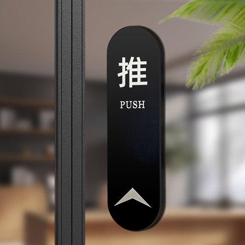 创意推拉门贴亚克力标识牌
