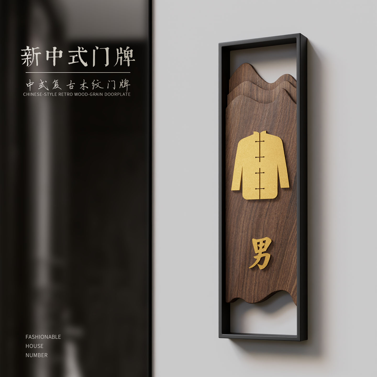 复古高档木制厕所饭店创意标志牌