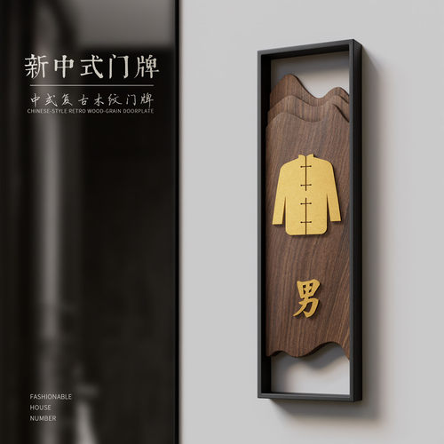 复古高档木制厕所饭店创意标志牌