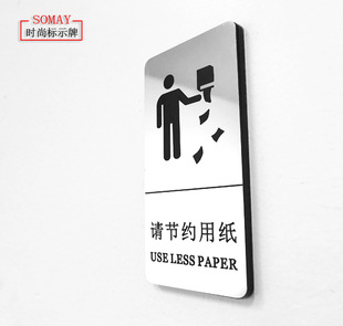 洗手间节约用纸提示牌 卫生间标示贴 卫生间请节约用纸标志牌墙贴