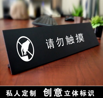 桌面提示牌请勿触摸标志牌亚克力