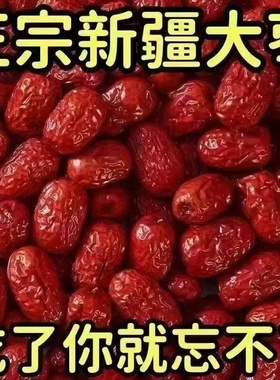 新疆红枣500g袋装免洗即食特级若羌灰枣煲汤泡茶特产干果零食