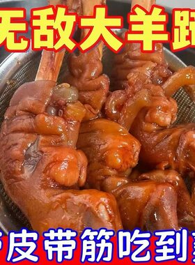 麻辣羊蹄全蹄带筋熟食五香即食速食现卤现发卤辣红烧卤羊蹄酱羊蹄