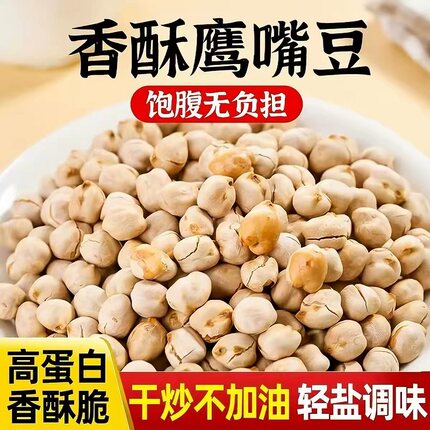 正宗新疆鹰嘴豆即食低脂无油干炒低卡香酥零食黄豆健康高蛋白代餐