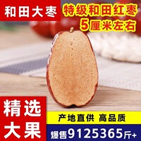 【新枣红枣】正宗新疆和田大枣红枣泡茶煲汤农户直发超高性价比