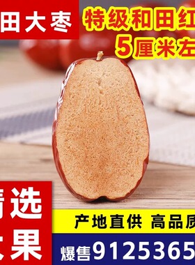 【新枣红枣】正宗新疆和田大枣红枣泡茶煲汤农户直发超高性价比