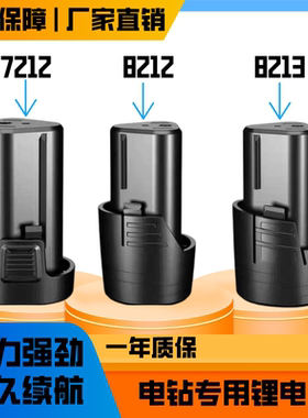 12V手电钻电池7212/8212/8213德创美凯龙普力占有拓充电钻电池批
