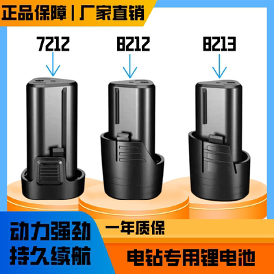 迪钻12V手电钻电池适用德创
