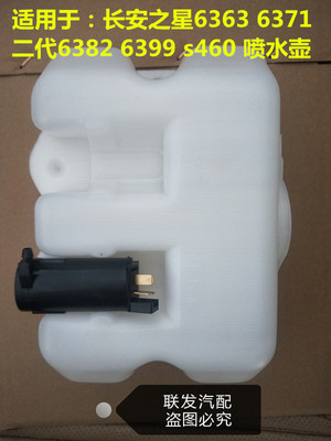 长安之星6371 6363 S4606399二2代雨刷喷水壶带电机玻璃水壶配件