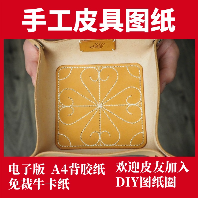 手工皮具图纸 皮托盘 Fw003