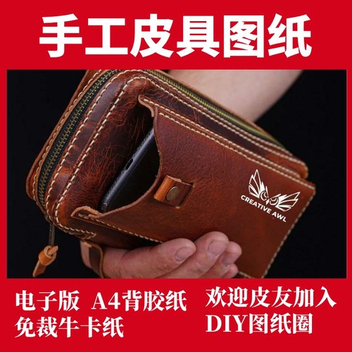 手工皮具版型图纸DIY兴趣手工皮艺制作纸格模板背胶手机包ca117