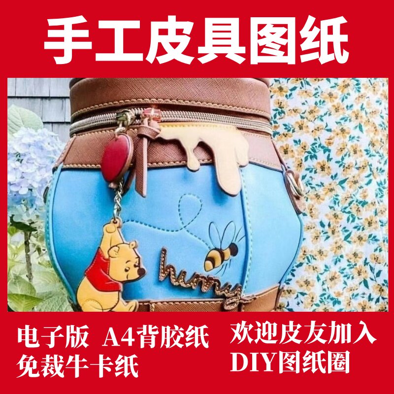手工皮具图纸 小熊维尼蜂蜜罐单肩背包 Pa036