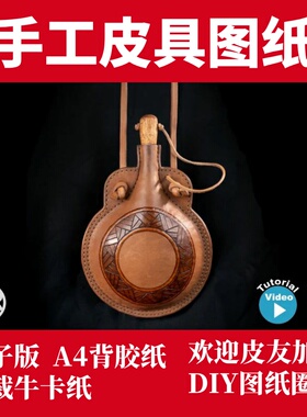 手工皮具图纸 水壶酒壶 Mp032