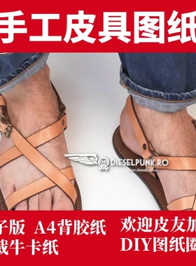 手工皮具DIY版型图纸 凉鞋di201