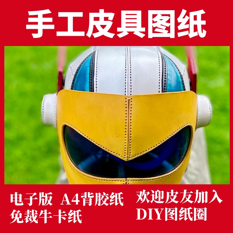 手工皮具版型 大头盔GC010
