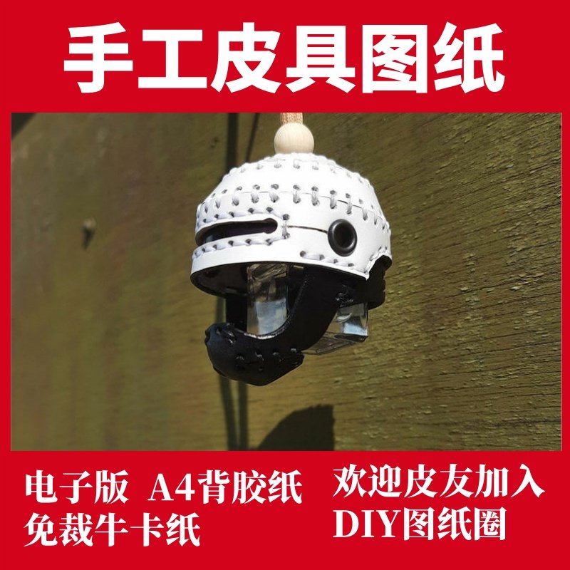 手工皮具图纸 头盔挂件 St016
