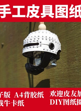 手工皮具图纸 头盔挂件 St016