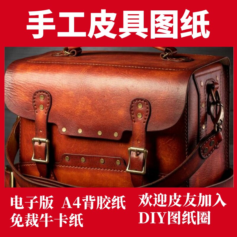 手工皮具图纸 相机包 Tr02包包定制
