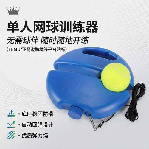 网球训练器单人底座训练耐用磨