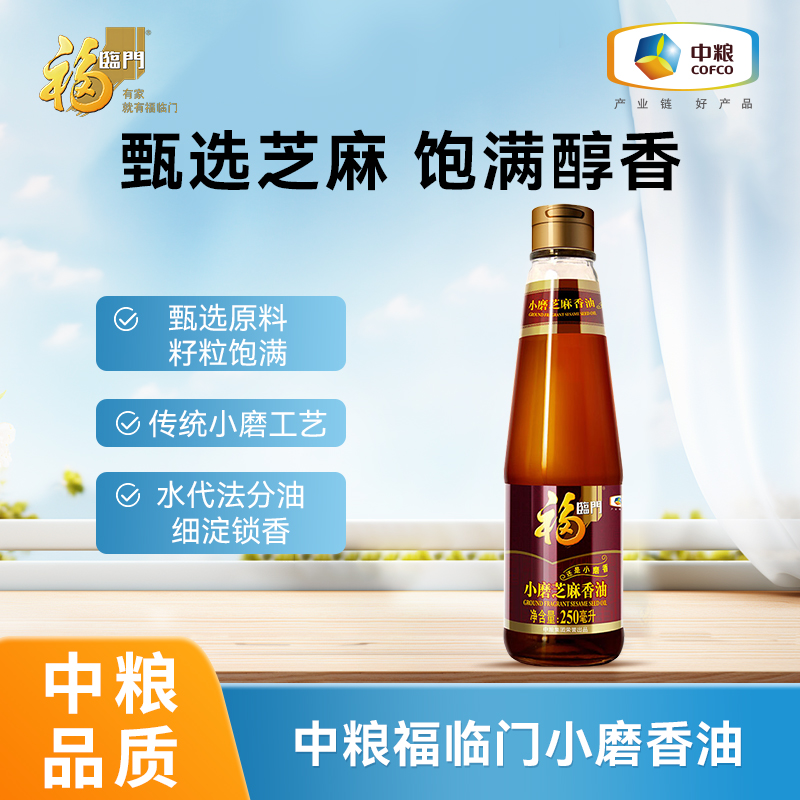 百亿中粮福临门一级小磨香油麻油250ml油碟火锅香油家用装芝麻油