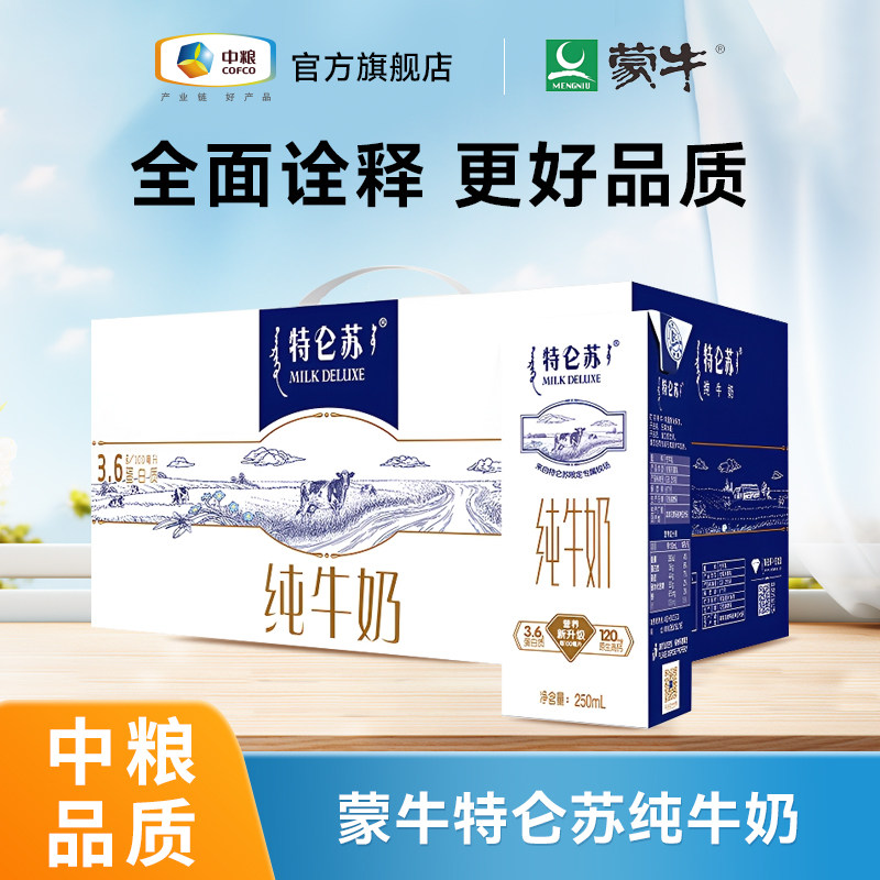 【中粮】蒙牛特仑苏纯牛奶250ml*12盒正品官方旗舰店