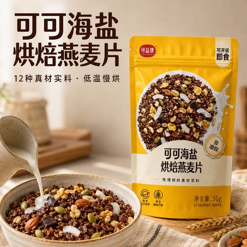可益康可可海盐烘焙燕麦片即食麦片早餐代餐