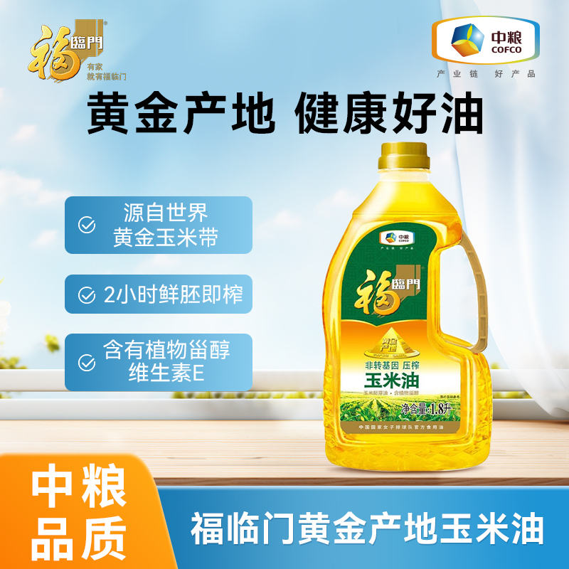 中粮福临门黄金产地玉米油1.8L非转基因食用油正品官方旗舰店