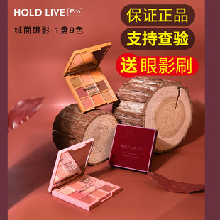 HOLD LIVE红丝绒蜜意眼影哑光大地色秋冬珠光奶茶眼影盘正品