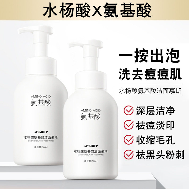 氨基酸水杨酸洗面奶清爽清洁去青少年黑头控油泡沫慕斯女男士专用