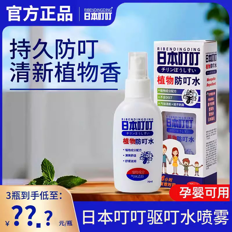 日本叮叮驱蚊液防蚊喷雾神器花露水止痒宝宝婴幼儿童专用户外强效