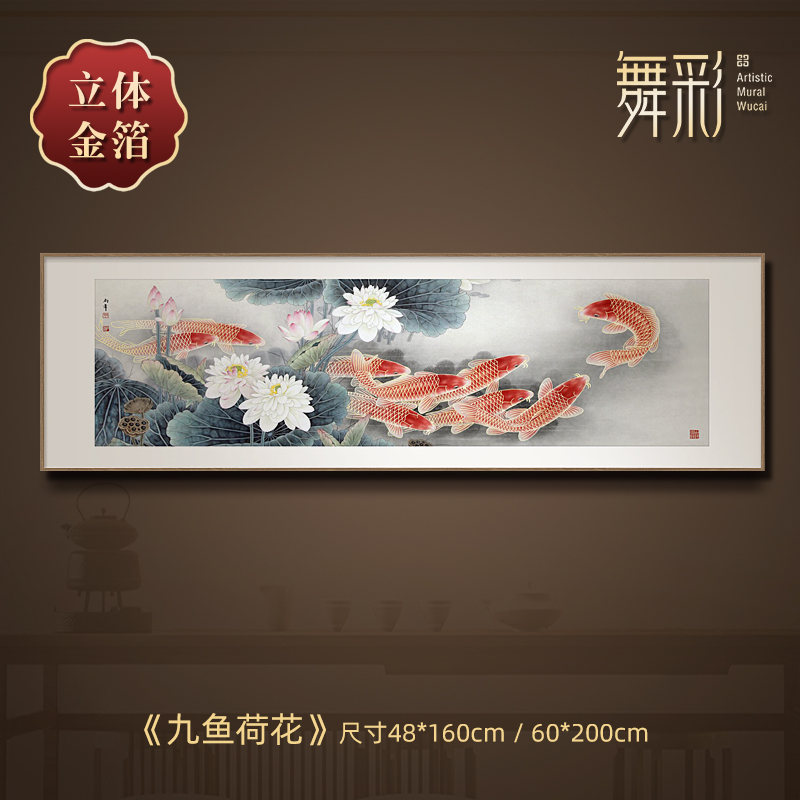 荷花九鱼装饰画新中式金箔画客餐厅茶室挂画横幅寓意好卧室床头画