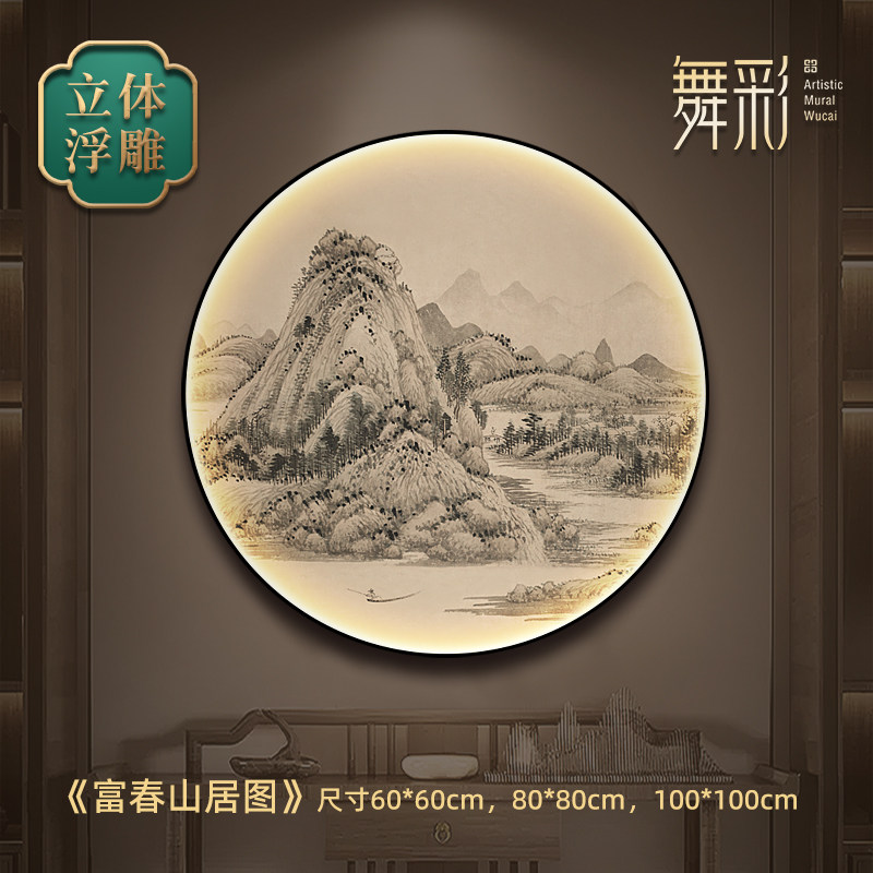 宋式美学圆形山水挂画富春山居图客餐厅背景装饰画茶室3D氛围灯画,家居饰品,现代装饰画,淘宝优惠券,粉丝福利购,淘宝优惠卷