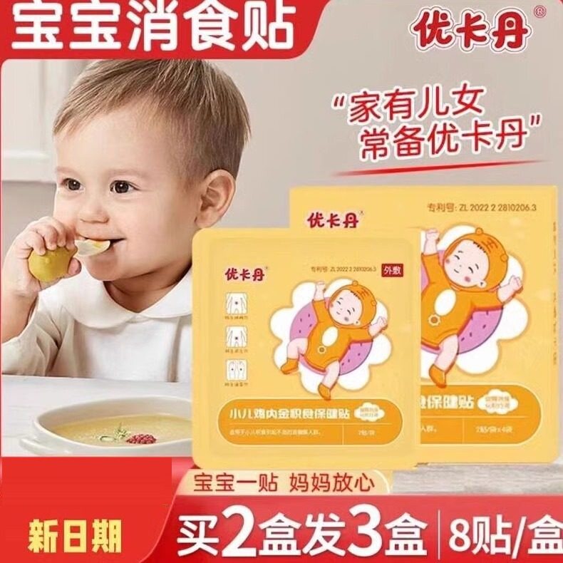 优卡丹小儿鸡内金积食保健贴厌食贴化食贴宝宝婴幼儿足贴肚脐贴