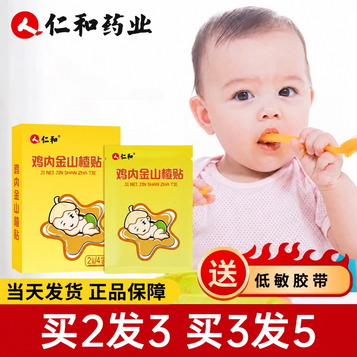 仁和鸡内金贴小儿脾胃贴儿童肠胃婴幼儿鸡内金山楂贴调理贴调消化