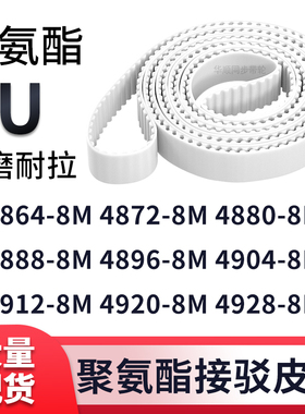 同步带48648M48728M48808M48888M489649044912492049288M白色钢丝