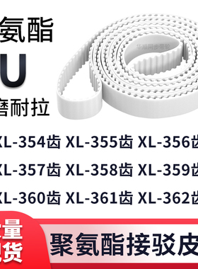 同步带XL354EXL355EXL356EXL357E358E359E360E361EXL362E白色钢丝