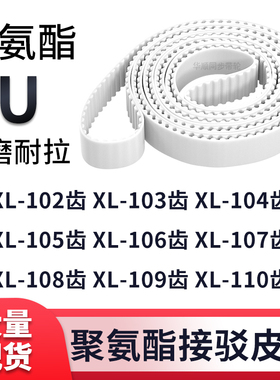 同步带XL102EXL103EXL104EXL105E106E107E108E109EXL110E白色钢丝