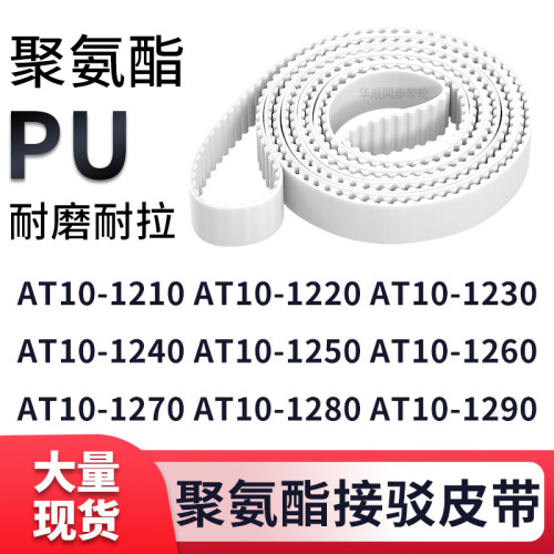 同步带AT10-121012201230124012501260127012801290-AT10白色钢丝