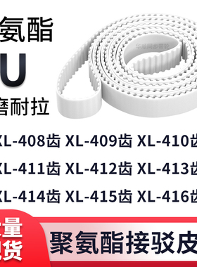 同步带XL408EXL409EXL410EXL411E412E413E414E415EXL416E白色钢丝