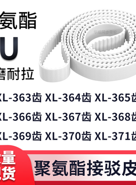 同步带XL363EXL364EXL365EXL366E367E368E369E370EXL371E白色钢丝