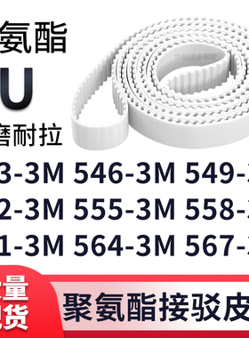 同步带5433M5463M5493M5523M5553M5583M5613M5643M567-3M白色钢丝