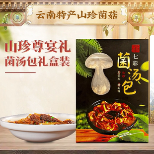 菌汤包礼盒装云南特产价干货汤料包煲汤七彩菌菇汤包组合
