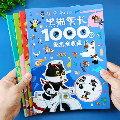 黑猫警长贴纸书儿童2到3到6岁男女孩益智卡通贴贴画2宝宝早教玩具