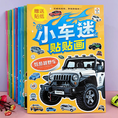 汽车工程车贴纸书0到3-6岁儿童益智粘贴画宝宝早教男孩小车迷玩具