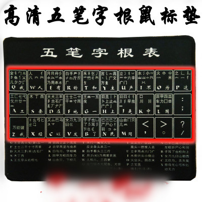 五笔字根表键盘图五笔字根表鼠标垫 高清五笔鼠标垫 锁边五笔垫