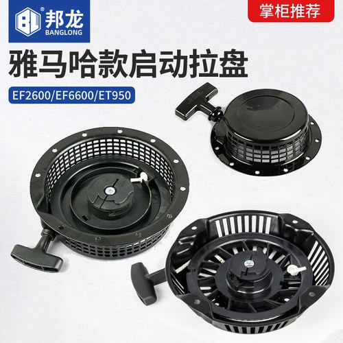 雅马哈款汽油机启动器拉盘