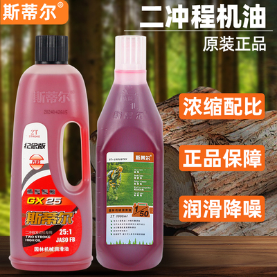 斯蒂尔正品二冲程机油割草机油锯绿篱机地钻吹风机专用混合润滑油