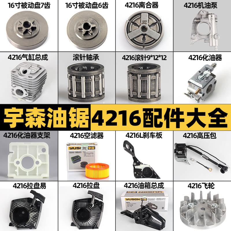 油锯配件大全宇森油锯4216气缸化油器离合器被动盘拉盘高压包空滤