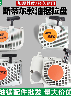 汽油锯配件大全适用斯蒂尔伐木锯拉盘MS251启动器MS382/ms170手拉