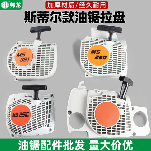 斯蒂尔款油锯启动拉盘